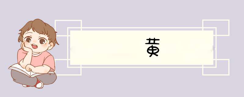 黄,第1张