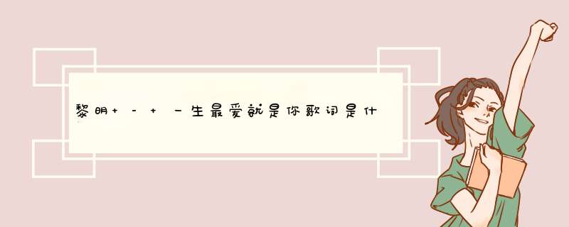 黎明 - 一生最爱就是你歌词是什么?,第1张