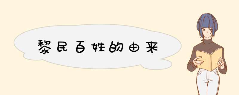 黎民百姓的由来,第1张