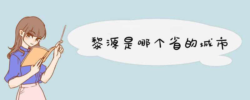 黎源是哪个省的城市,第1张