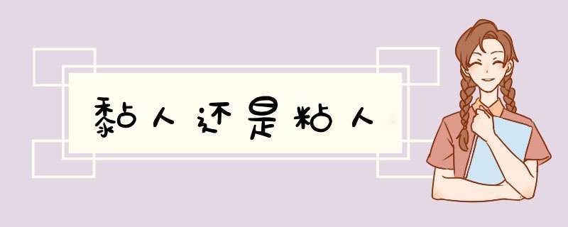 黏人还是粘人,第1张