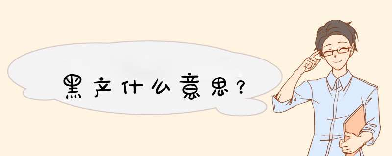 黑产什么意思？,第1张