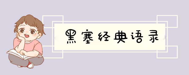 黑塞经典语录,第1张