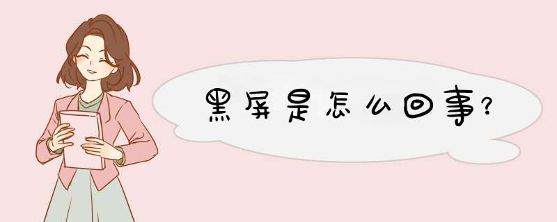 黑屏是怎么回事？,第1张