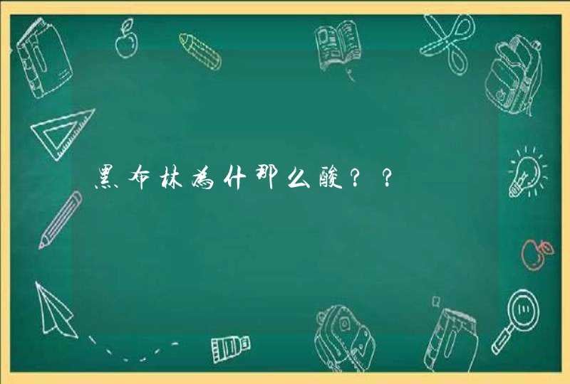 黑布林为什那么酸??,第1张