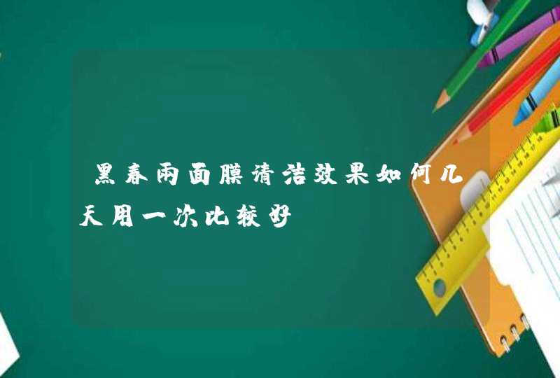 黑春雨面膜清洁效果如何几天用一次比较好,第1张