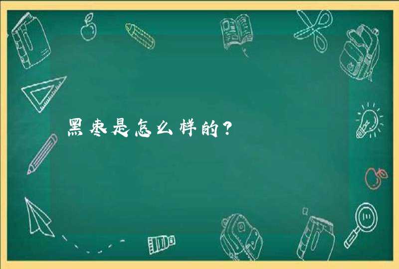 黑枣是怎么样的？,第1张