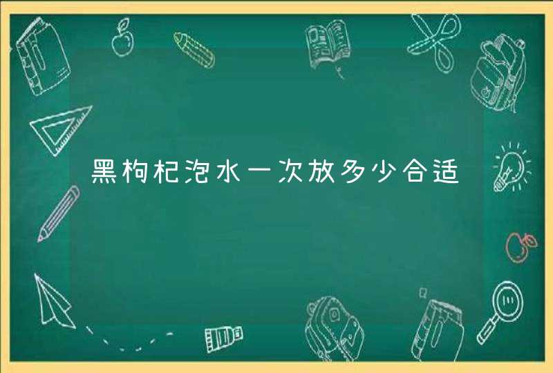 黑枸杞泡水一次放多少合适,第1张