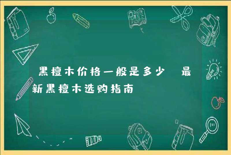 黑檀木价格一般是多少 最新黑檀木选购指南,第1张