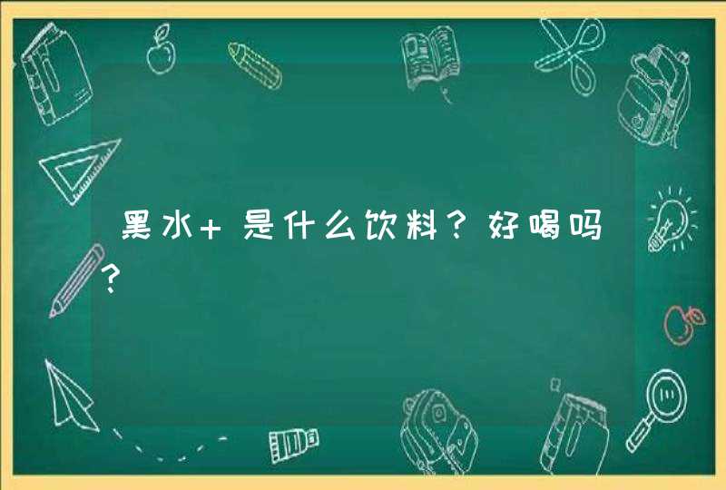 黑水 是什么饮料？好喝吗?,第1张