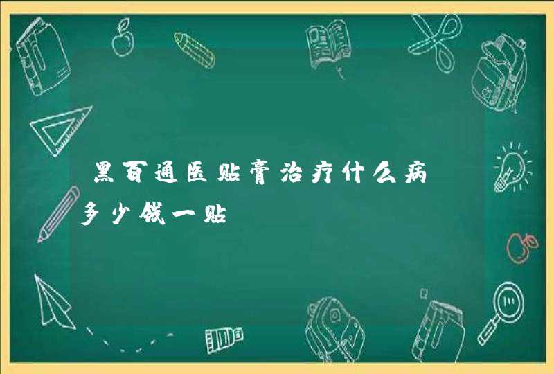 黑百通医贴膏治疗什么病？多少钱一贴？,第1张