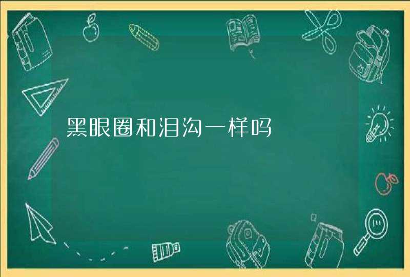 黑眼圈和泪沟一样吗,第1张