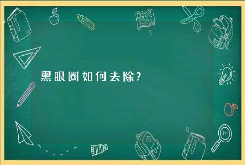 黑眼圈如何去除?,第1张