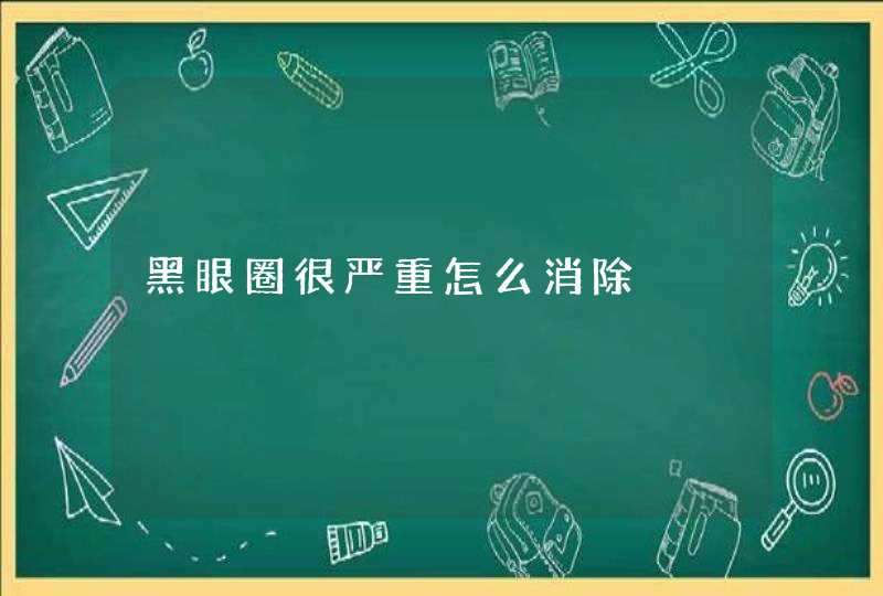 黑眼圈很严重怎么消除,第1张