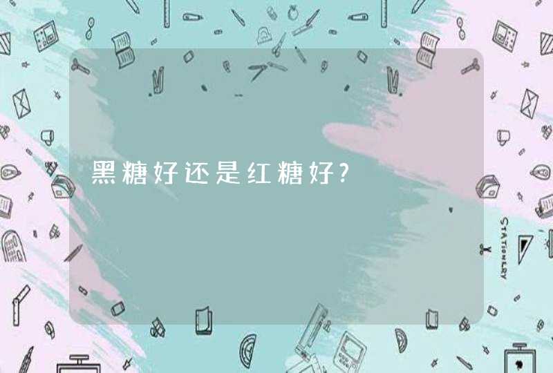 黑糖好还是红糖好?,第1张