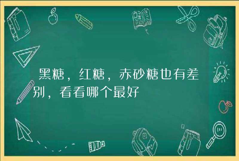 黑糖，红糖，赤砂糖也有差别，看看哪个最好,第1张