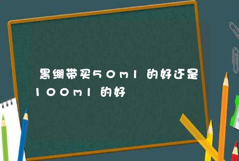 黑绷带买50ml的好还是100ml的好,第1张