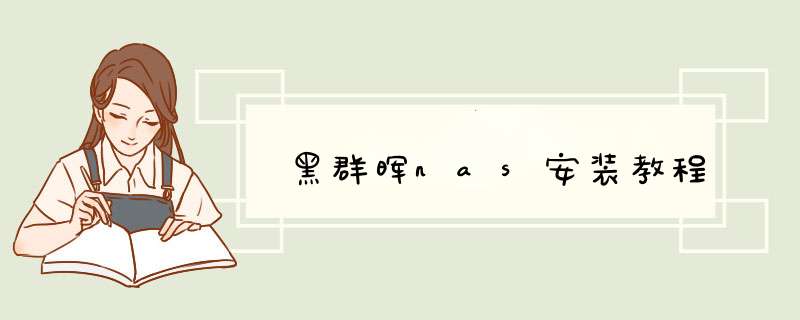 黑群晖nas安装教程,第1张