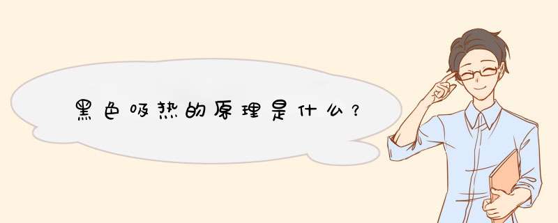 黑色吸热的原理是什么？,第1张