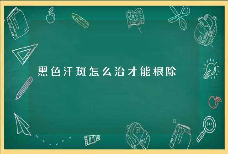 黑色汗斑怎么治才能根除,第1张