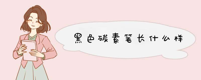 黑色碳素笔长什么样,第1张