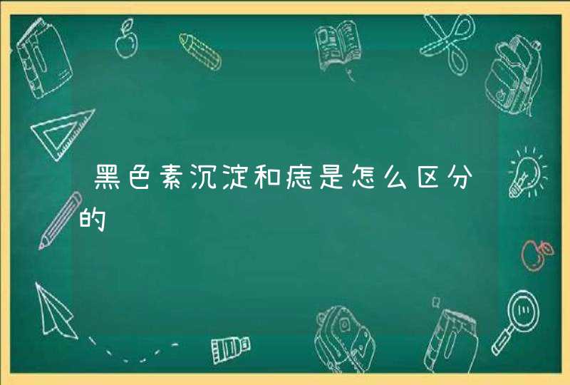 黑色素沉淀和痣是怎么区分的,第1张