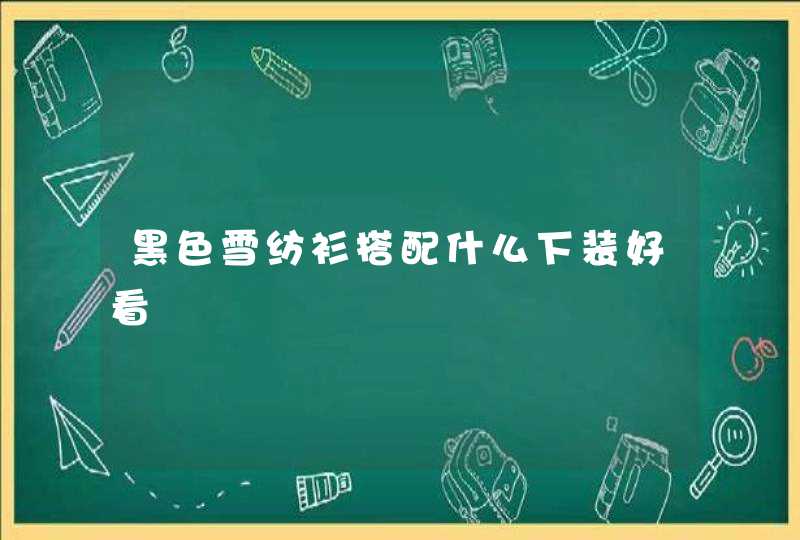 黑色雪纺衫搭配什么下装好看,第1张