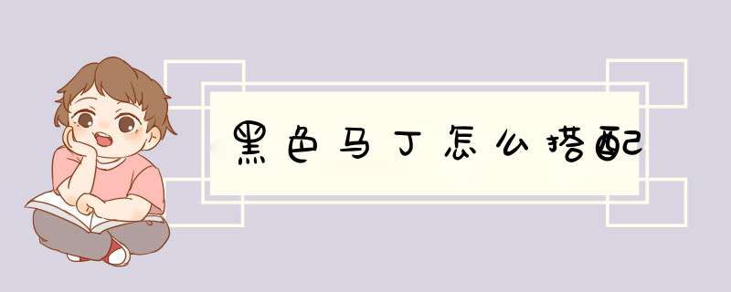 黑色马丁怎么搭配,第1张