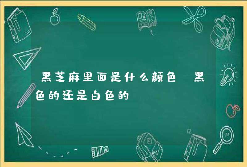 黑芝麻里面是什么颜色？黑色的还是白色的？,第1张