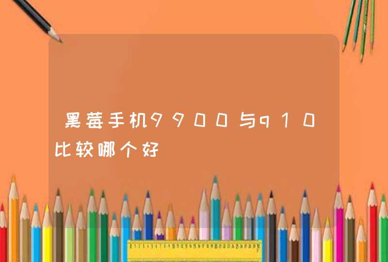 黑莓手机9900与q10比较哪个好,第1张