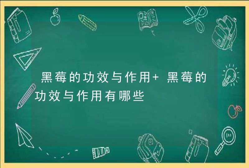 黑莓的功效与作用 黑莓的功效与作用有哪些,第1张