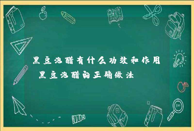 黑豆泡醋有什么功效和作用 黑豆泡醋的正确做法,第1张