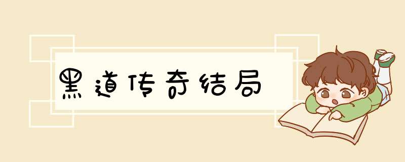 黑道传奇结局,第1张