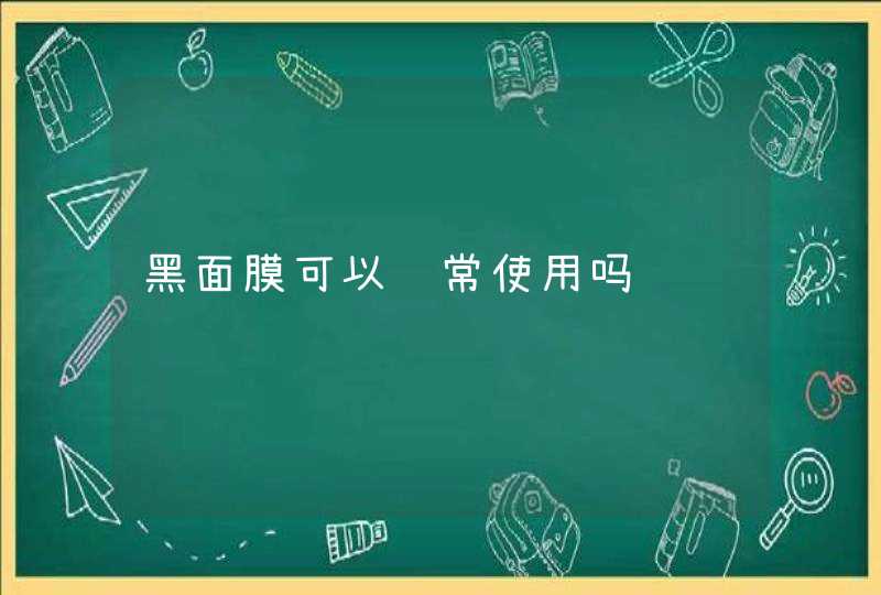 黑面膜可以经常使用吗,第1张