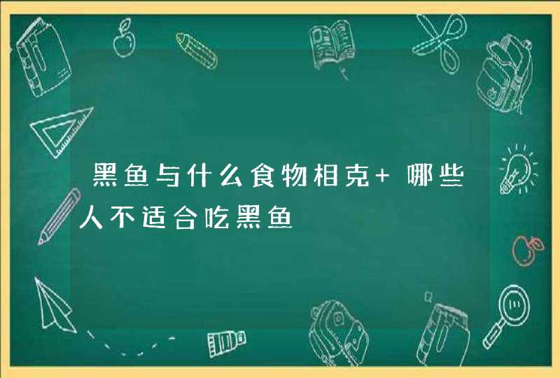 黑鱼与什么食物相克 哪些人不适合吃黑鱼,第1张