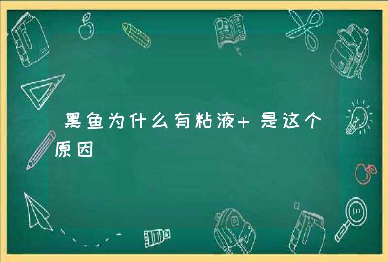 黑鱼为什么有粘液 是这个原因,第1张