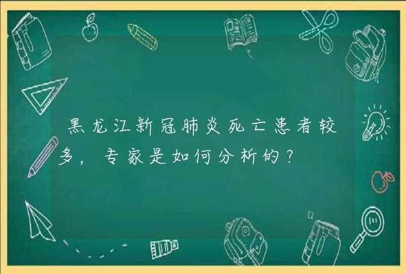 黑龙江新冠肺炎死亡患者较多，专家是如何分析的？,第1张