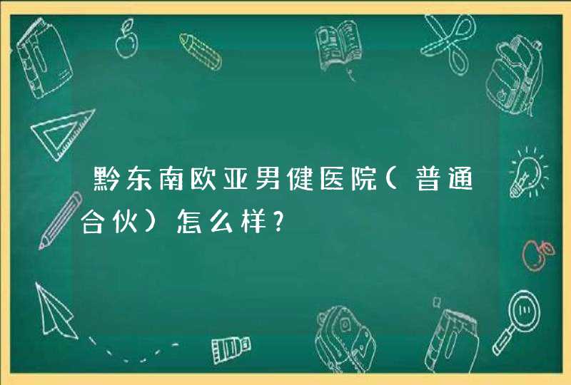 黔东南欧亚男健医院(普通合伙)怎么样？,第1张