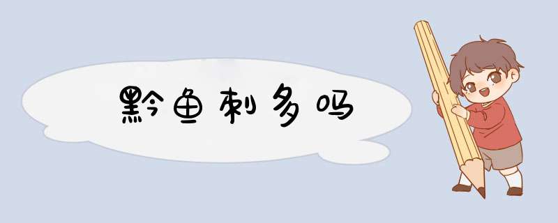 黔鱼刺多吗,第1张