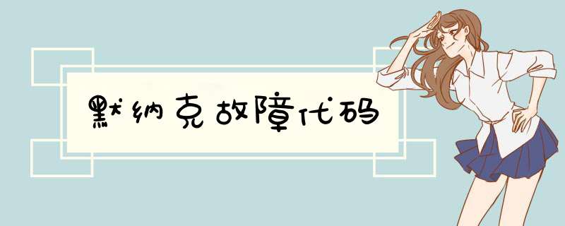 默纳克故障代码,第1张