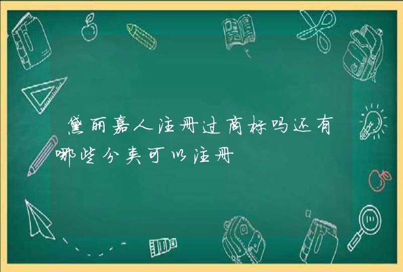 黛丽嘉人注册过商标吗还有哪些分类可以注册,第1张