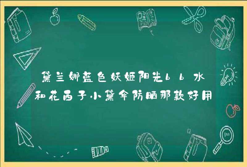 黛兰娜蓝色妖姬阳光bb水和花西子小黛伞防晒那款好用,第1张