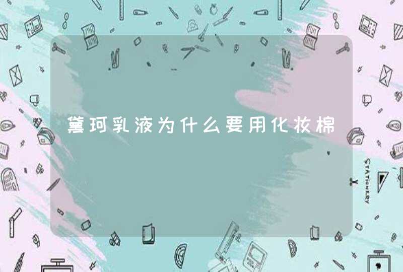 黛珂乳液为什么要用化妆棉,第1张