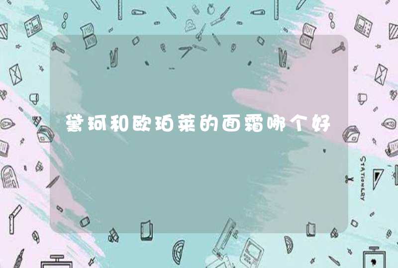 黛珂和欧珀莱的面霜哪个好,第1张