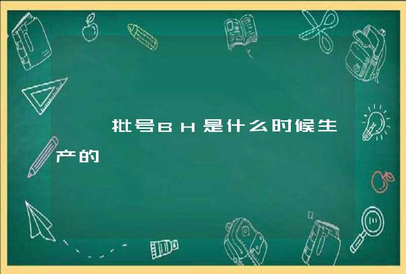 黛珂批号BH是什么时候生产的,第1张