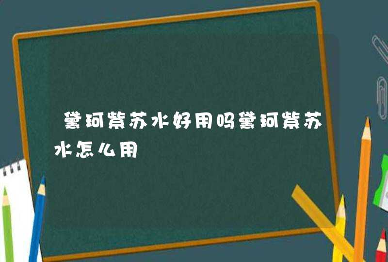 黛珂紫苏水好用吗黛珂紫苏水怎么用,第1张