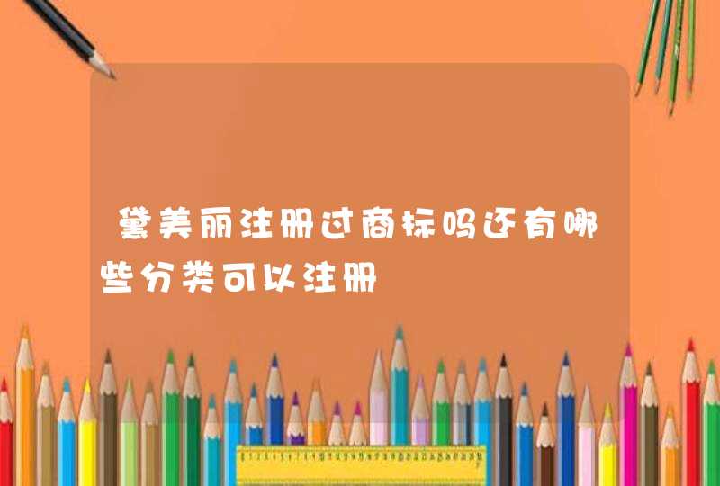 黛美丽注册过商标吗还有哪些分类可以注册,第1张