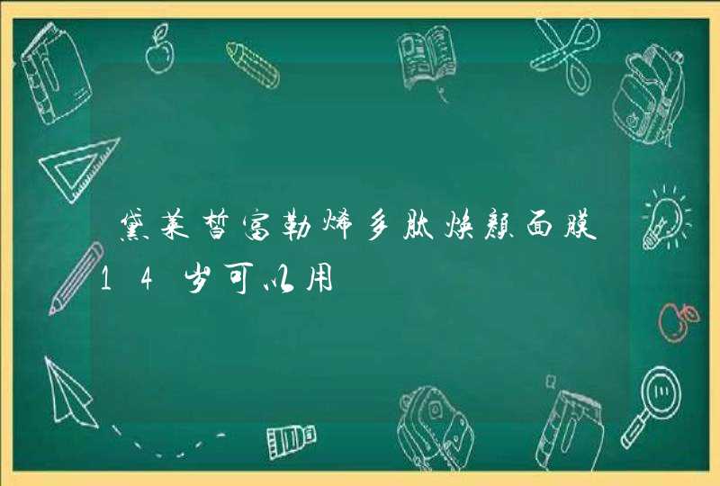 黛莱皙富勒烯多肽焕颜面膜14岁可以用,第1张