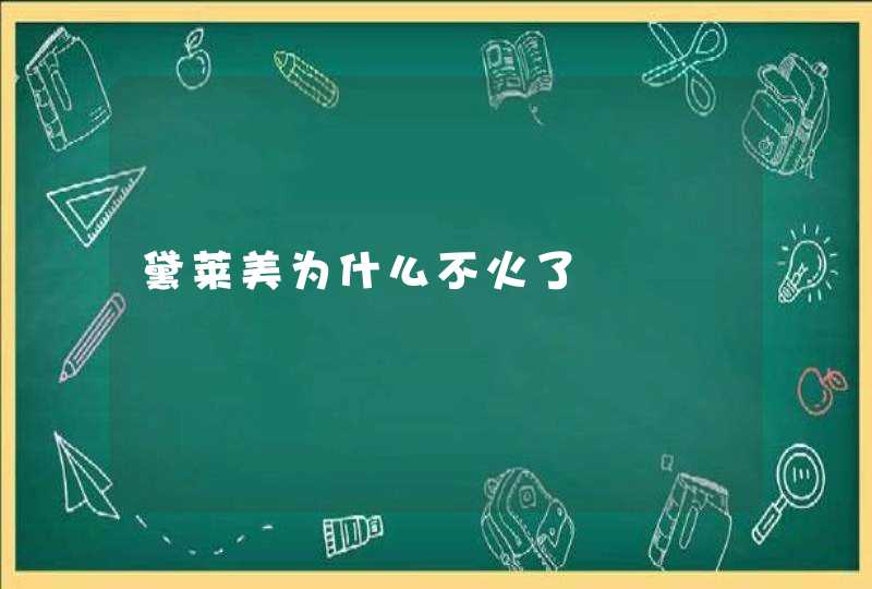 黛莱美为什么不火了,第1张