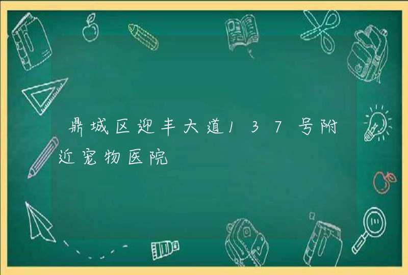 鼎城区迎丰大道137号附近宠物医院,第1张